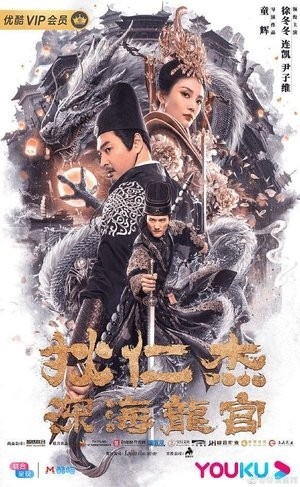Xem phim Địch Nhân Kiệt: Long Cung Dưới Biển Sâu