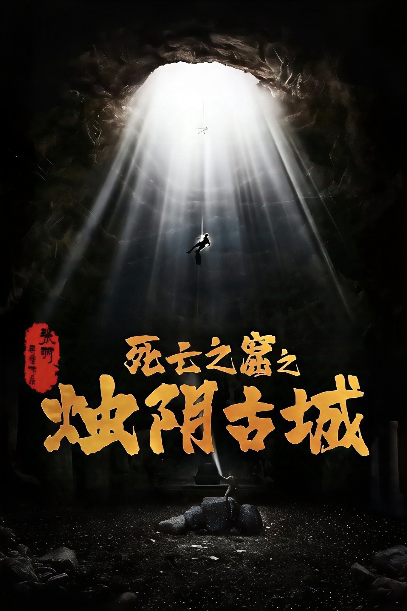 Xem phim Chúc Âm Cổ Thành